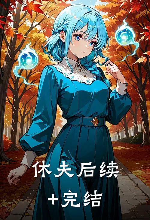 休夫后续+完结