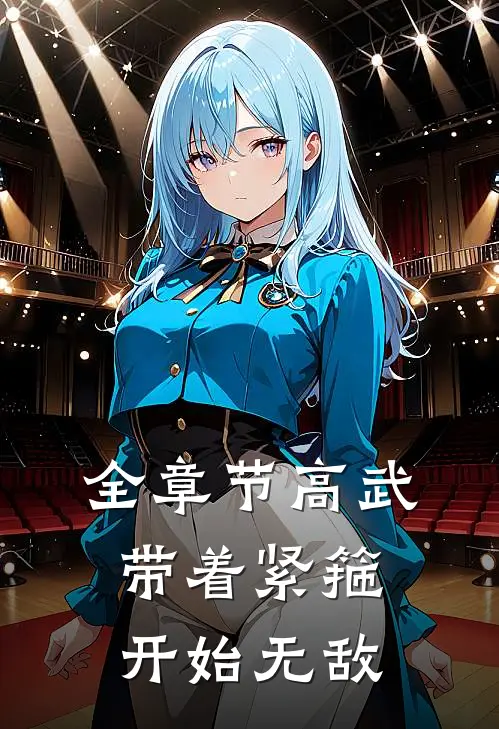 全章节高武带着紧箍开始无敌