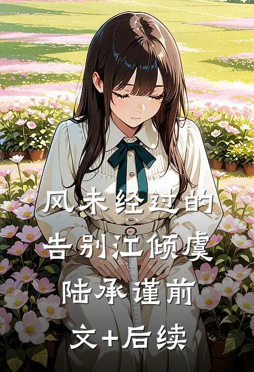 风未经过的告别江倾虞陆承谨前文+后续