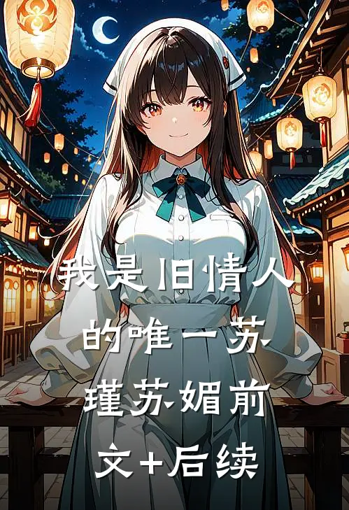 我是旧情人的唯一苏瑾苏媚前文+后续