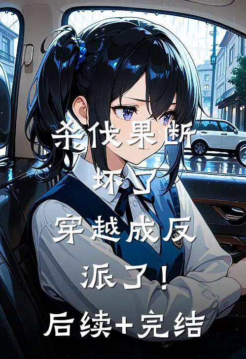 杀伐果断：坏了，穿越成反派了！后续+完结