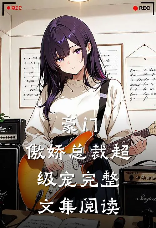 豪门：傲娇总裁超级宠完整文集阅读