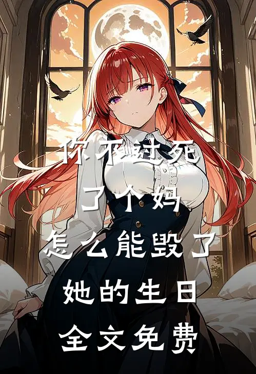 你不过死了个妈，怎么能毁了她的生日全文免费