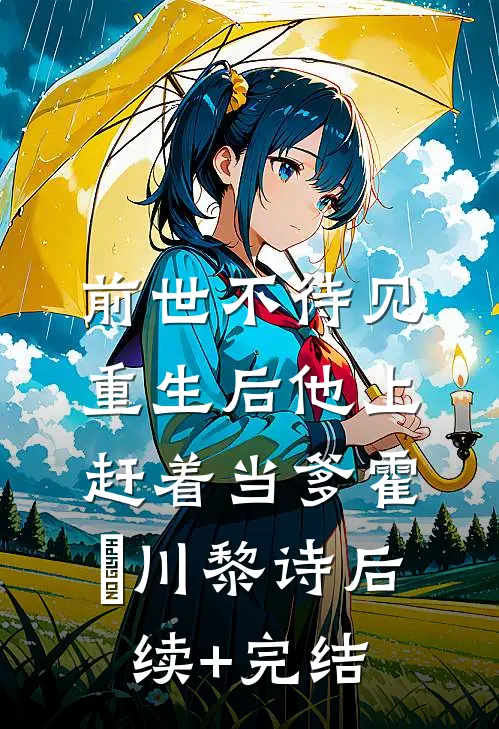 前世不待见，重生后他上赶着当爹霍璟川黎诗后续+完结