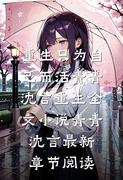 重生只为自己而活青青沈言重生全文小说青青沈言最新章节阅读