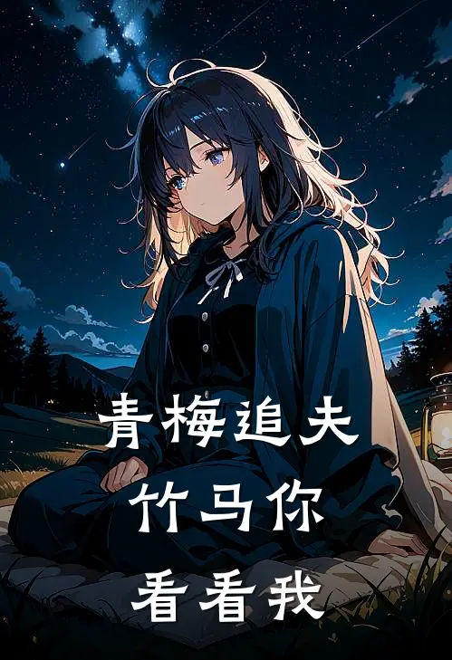 青梅追夫，竹马你看看我