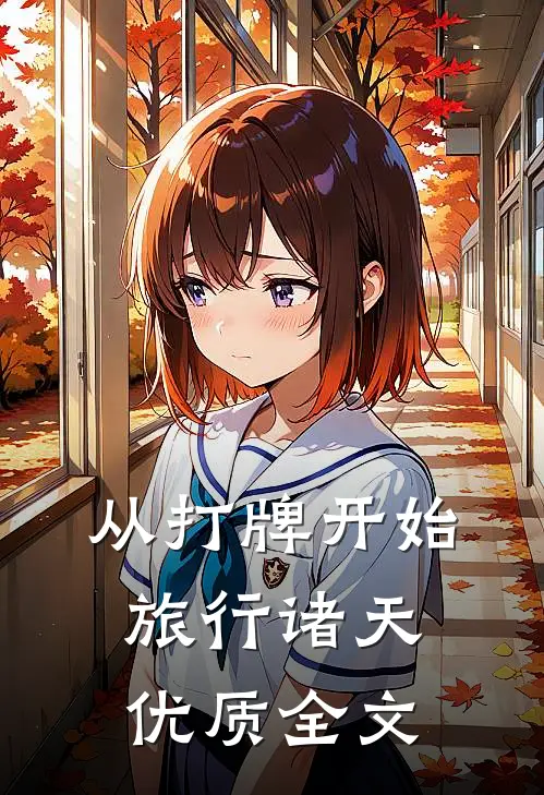 从打牌开始旅行诸天优质全文