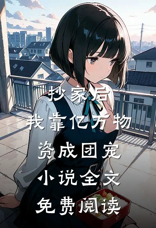 抄家后，我靠亿万物资成团宠小说全文免费阅读