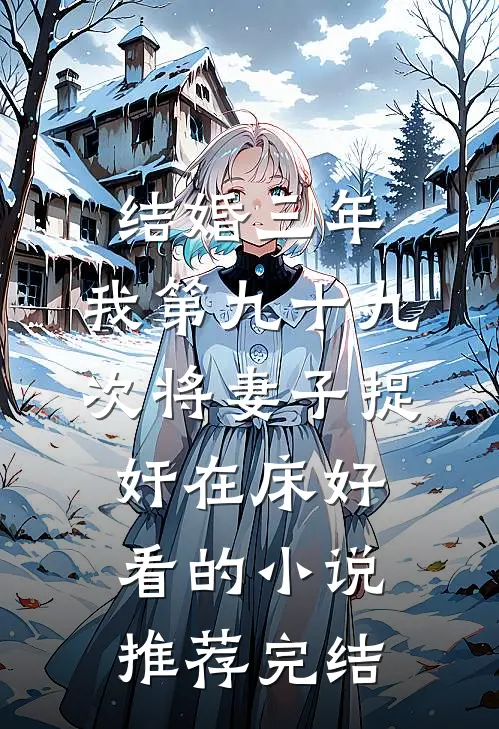 结婚三年，我第九十九次将妻子捉奸在床好看的小说推荐完结