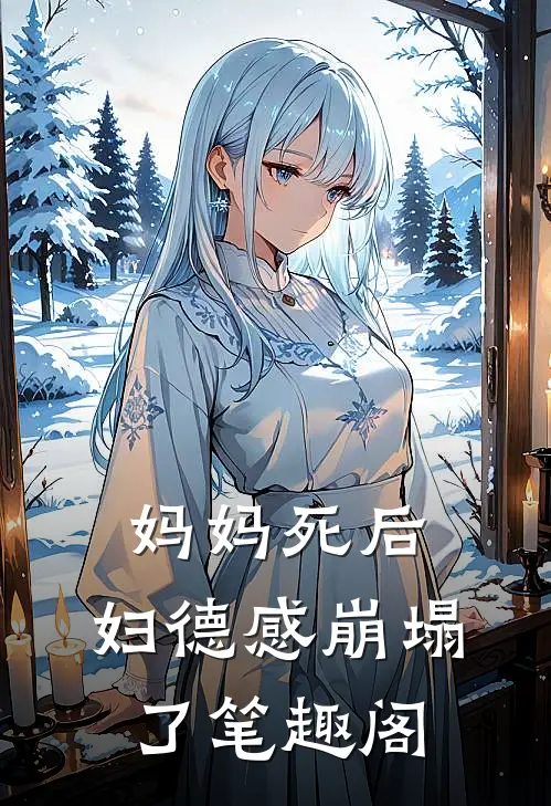 妈妈死后，妇德感崩塌了笔趣阁