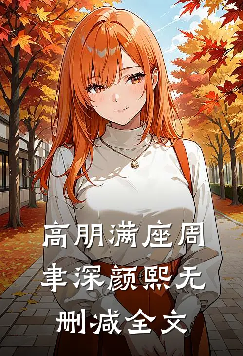 高朋满座周聿深颜熙无删减全文