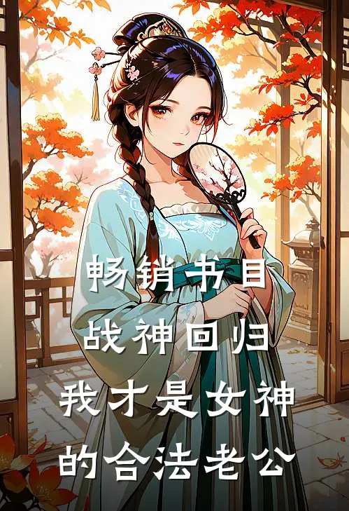 畅销书目战神回归：我才是女神的合法老公