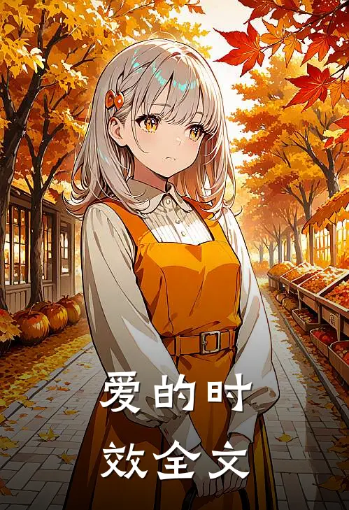 爱的时效全文