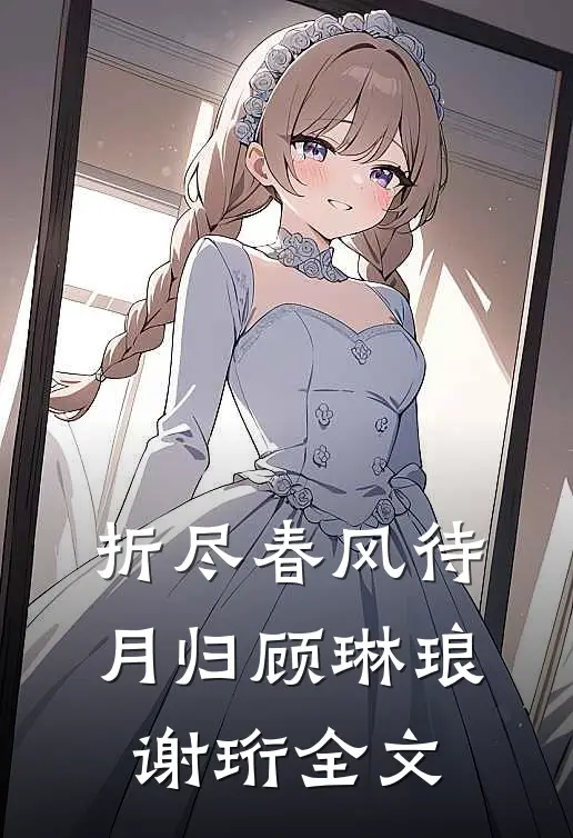 折尽春风待月归顾琳琅谢珩全文