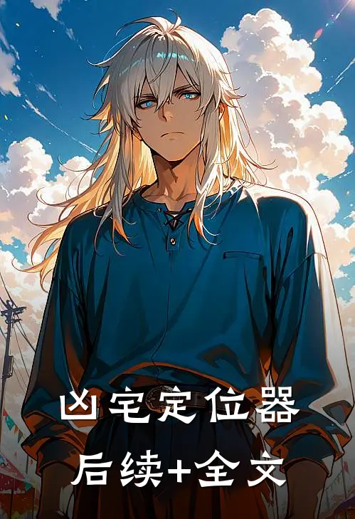 凶宅定位器后续+全文