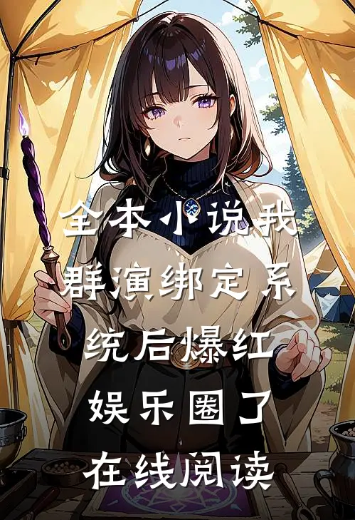 全本小说我群演绑定系统后爆红娱乐圈了在线阅读