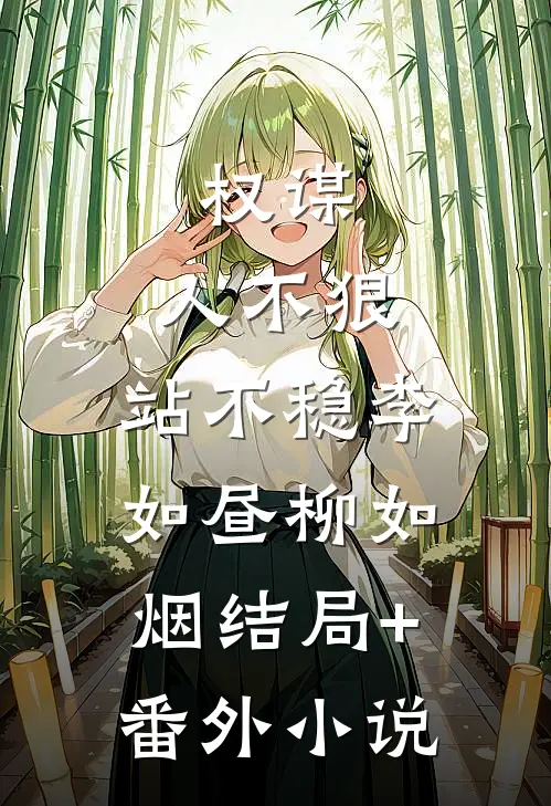 权谋：人不狠，站不稳李如昼柳如烟结局+番外小说