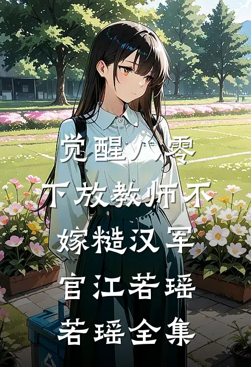 觉醒八零，下放教师不嫁糙汉军官江若瑶若瑶全集