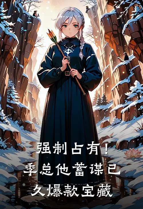 强制占有！季总他蓄谋已久爆款宝藏