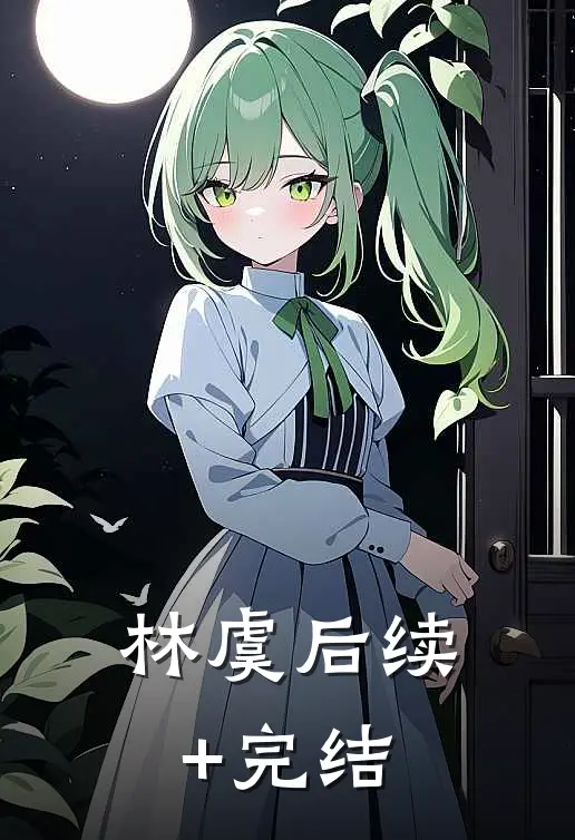 林虞后续+完结