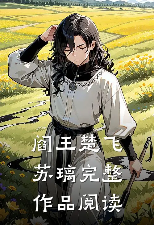 阎王楚飞苏璃完整作品阅读