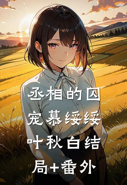 丞相的囚宠慕绥绥叶秋白结局+番外
