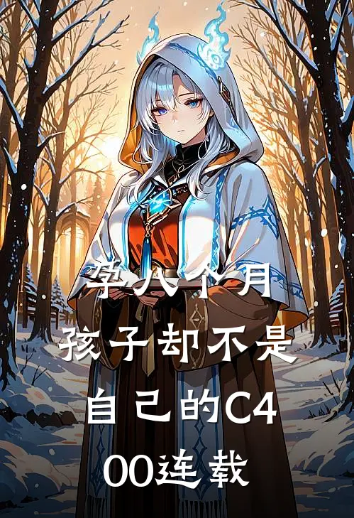 孕八个月，孩子却不是自己的C400连载