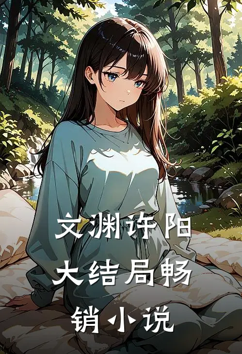文渊许阳大结局畅销小说