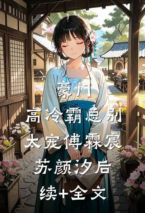 豪门：高冷霸总别太宠傅霖宸苏颜汐后续+全文