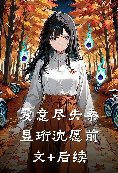 爱意尽失秦昱珩沈愿前文+后续