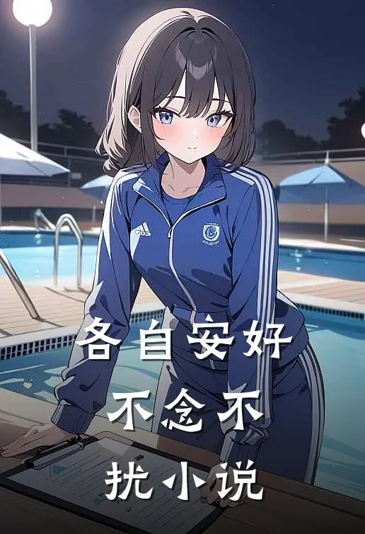 各自安好，不念不扰小说