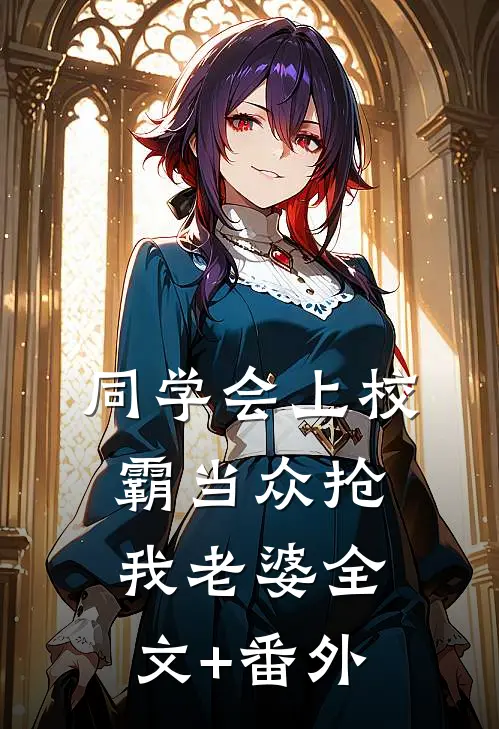 同学会上校霸当众抢我老婆全文+番外