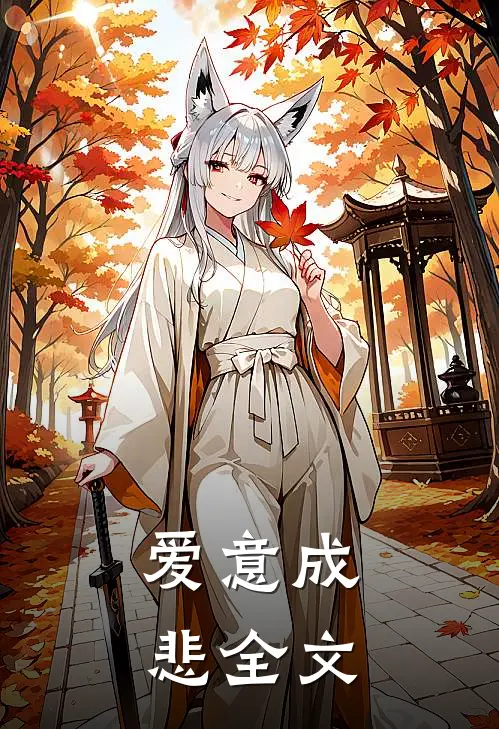 爱意成悲全文