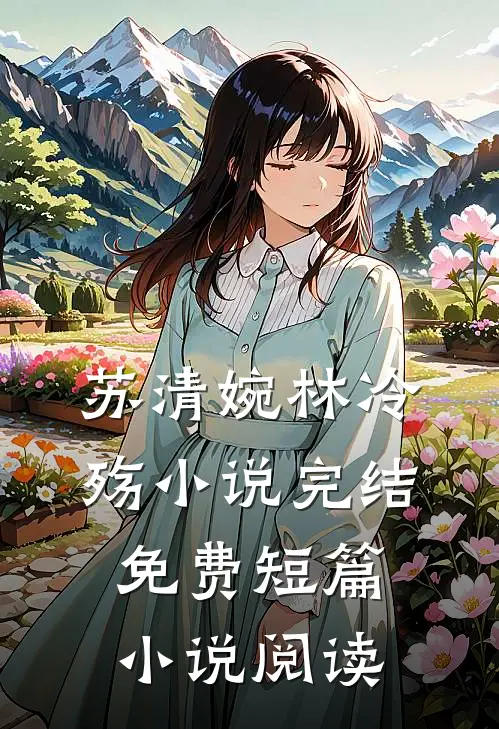 苏清婉林冷殇小说完结免费短篇小说阅读