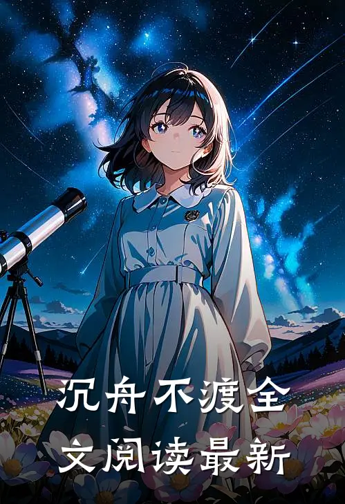 沉舟不渡全文阅读最新