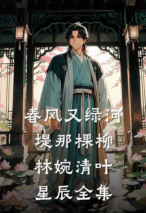 春风又绿河堤那棵柳林婉清叶星辰 全集
