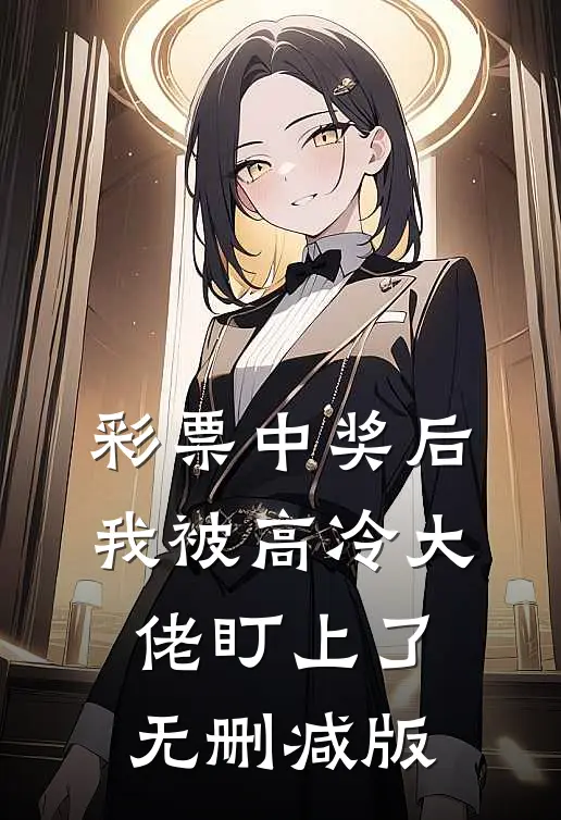 彩票中奖后，我被高冷大佬盯上了无删减版