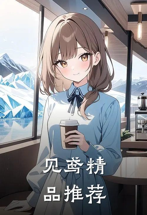 见鸢精品推荐