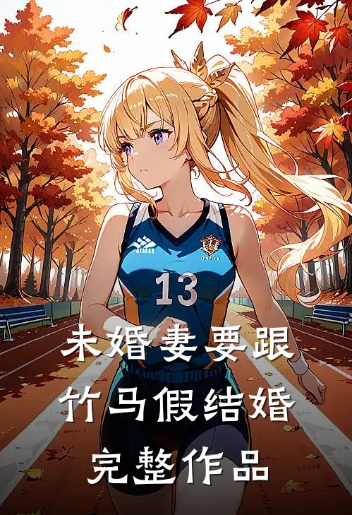 未婚妻要跟竹马假结婚完整作品