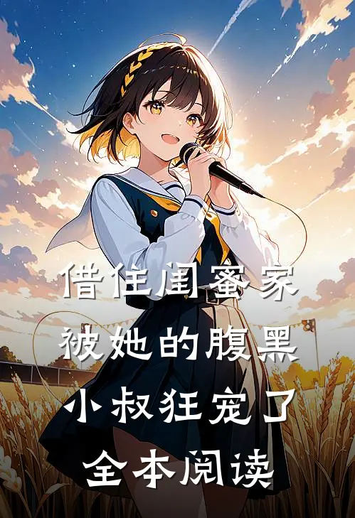 借住闺蜜家，被她的腹黑小叔狂宠了全本阅读