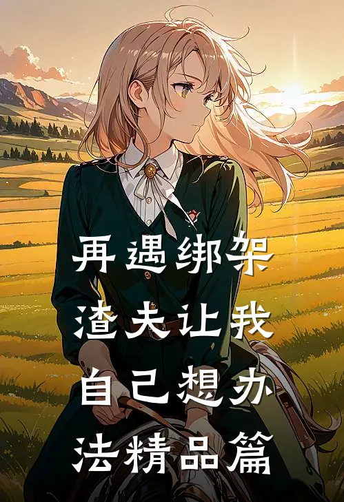 再遇绑架，渣夫让我自己想办法精品篇