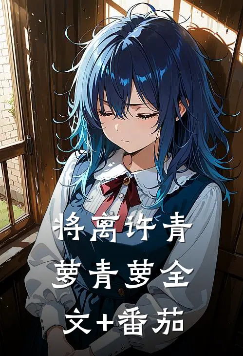 将离许青萝青萝全文+番茄