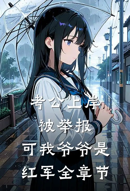 考公上岸被举报，可我爷爷是红军全章节