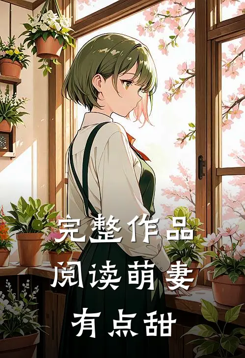 完整作品阅读萌妻有点甜