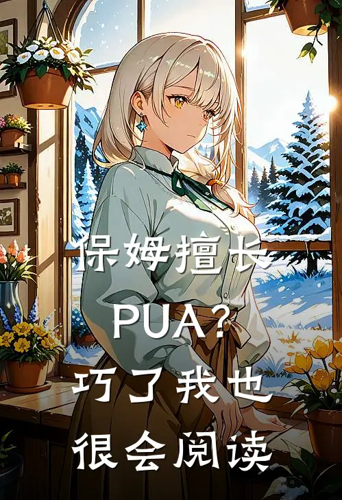 保姆擅长PUA？巧了，我也很会阅读