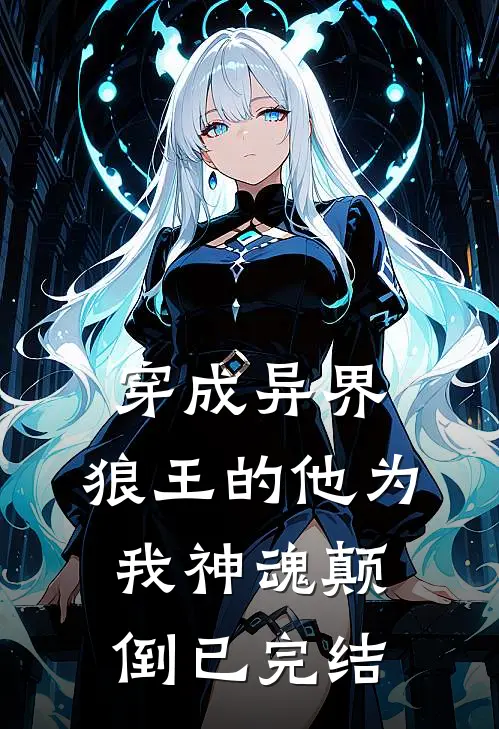 穿成异界，狼王的他为我神魂颠倒已完结