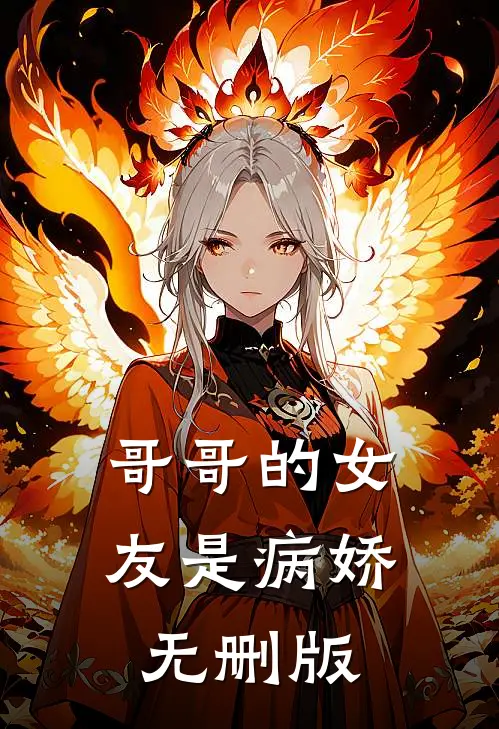 哥哥的女友是病娇无删版