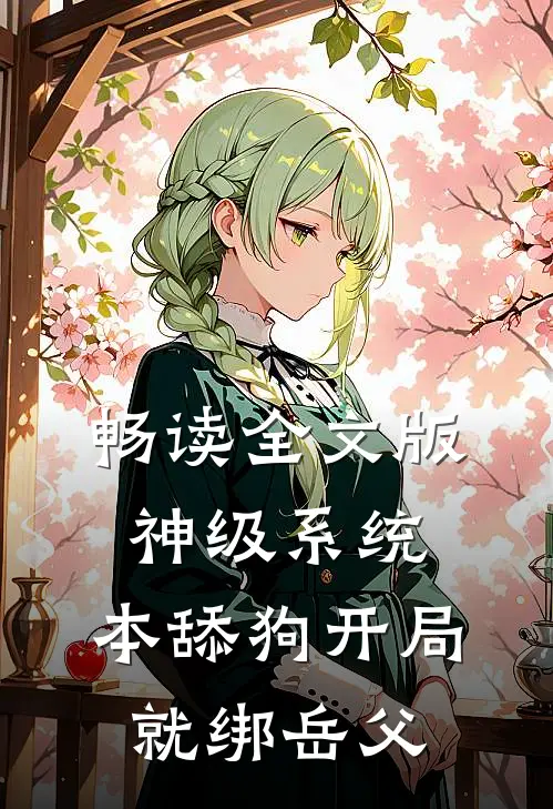 畅读全文版神级系统:本舔狗开局就绑岳父