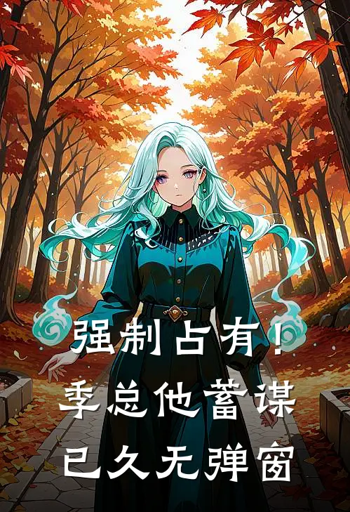 强制占有！季总他蓄谋已久无弹窗