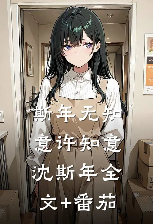 斯年无知意许知意沈斯年全文+番茄